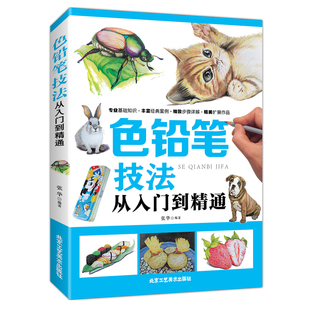 包邮 彩铅画绘制技巧基础教程书籍 色铅笔技法从入门到精通 超写实3D逼真彩铅手绘技法书 色铅笔绘制技法 零基础学色铅笔绘画 正版