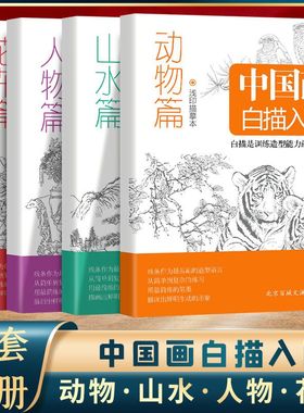正版全4册 中国画白描入门 临摹画册动物篇+山水篇+人物篇+花卉篇 浅印描摹本零基础入门书绘画描线本教程书籍美术素描书入门教材