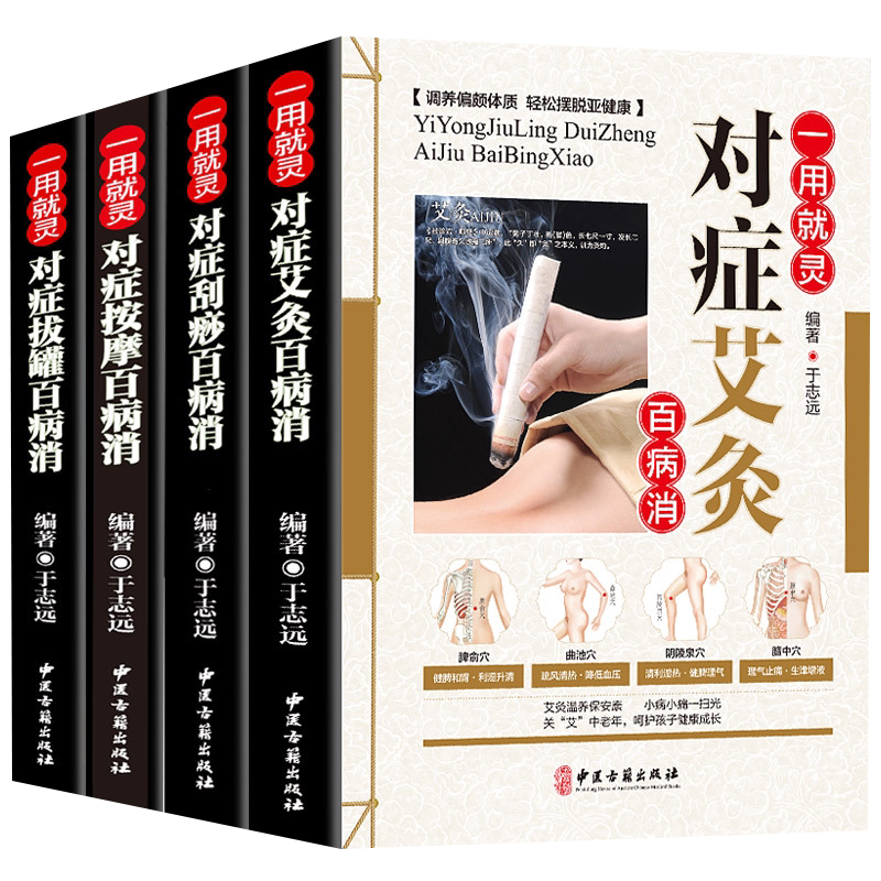 【4册正版】对症按摩 对症刮痧 对症拔罐 对症艾灸全书 养生手册速效自疗人体经络推拿穴位中医养生保健家庭医生入门书籍大全