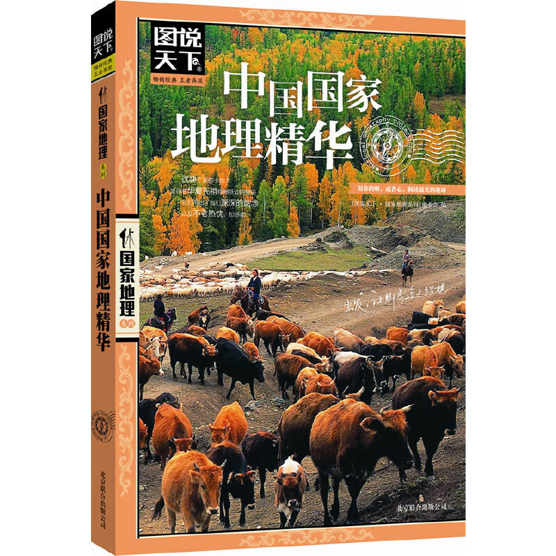 图说天下 国家地理中国国家地理精华 中国国家地理百科全书 旅游地图 国内自助旅游指南 国家地区概况 国内旅游知识自助游走遍中国属于什么档次？