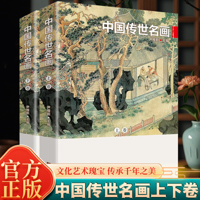 全2册 中国传世名画 传世名家书画集 中国绘画历经数千年的发展 艺术光辉灿烂 在世界艺林中独树一帜 体现了中国人特有的观察世界