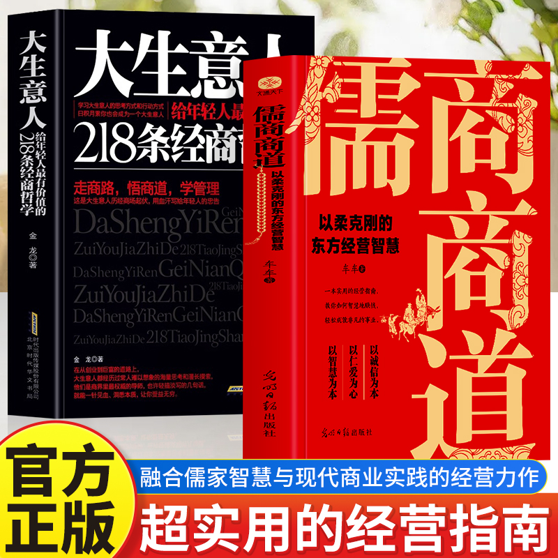 儒商商道以柔克刚的东方经营智慧大生意人给年轻人的经商哲学走商路悟商道学管理领导力是怎样练成的经商谋略团队管理沟通创业书籍