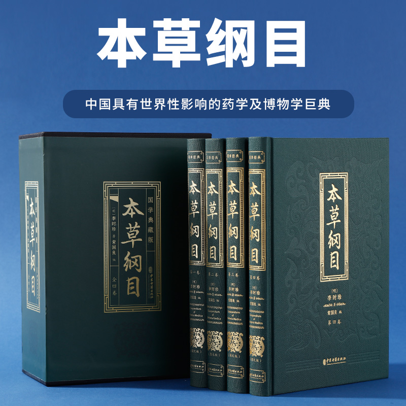 本草纲目正版李时珍原著全套4册白话版药草书草本纲目 中医养生入门书籍大全黄帝内经中药材书籍中草药图解大全书中医书籍大全