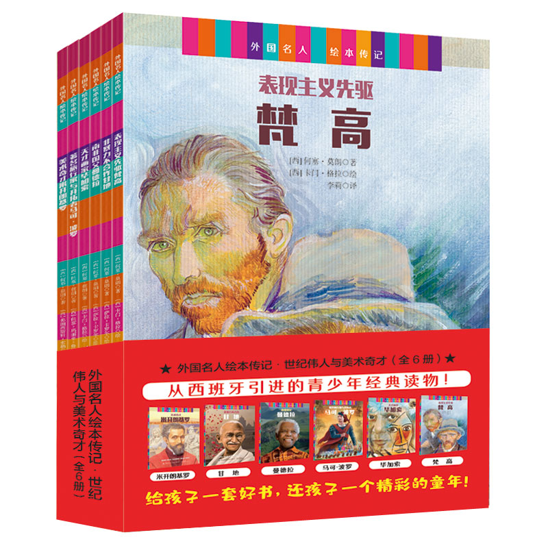 外国名人绘本传记·世纪伟人与美术奇才全6册世界人物经典励志故事书青少年版课外阅读书籍儿童三年级四五六年级书目畅销读物
