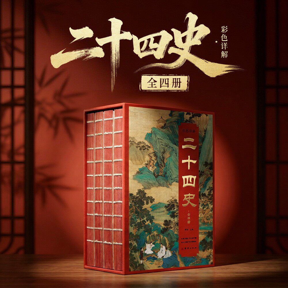 刷边烫金彩色详解二十四史 五千年的兴衰更替 案头的移动博物馆 五千年中国人的骨气与脊梁 中华文明百科全书