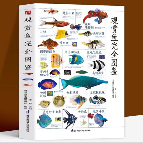 正版 图解观赏鱼完全图鉴 海洋生物鱼类大百科热带海水鱼淡水鱼冷水性鱼等 家庭喂养鱼宠物鱼喂养指南学会鉴别观赏鱼正确饲养