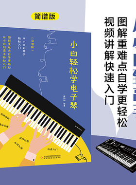 小白轻松学电子琴 雅马哈儿童初学者成年88键钢琴双排键成人零基础自学入门教程女孩琴谱带指法带指法教材 小白轻松学电子琴