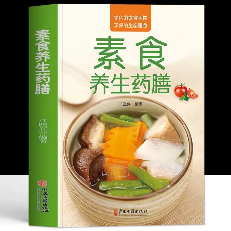 正版素食养生药膳 中医养生熬粥营养炖汤食谱书 食疗食谱药膳养生书中医饮食健康养生大全家庭健康保健养生食物营养菜谱书籍大全