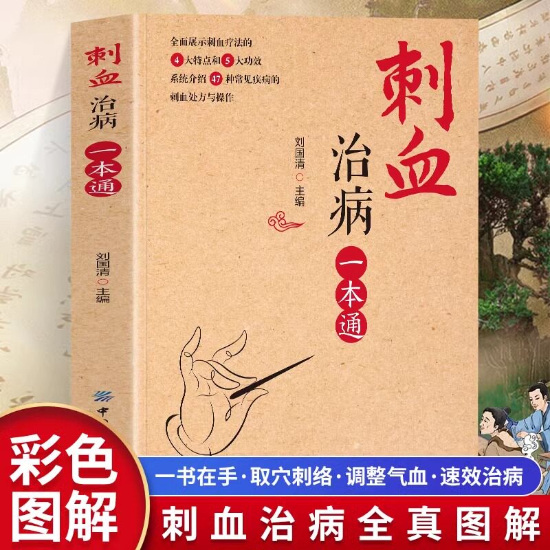刺血治病一本通书籍 彩图版人体经络穴位刺血治疗一本通 常见病经络腧穴学放血疗法 中国民间刺血术 针灸大成刺血疗法治百病书籍