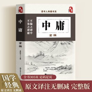 国学 中庸书籍正版 荟萃文白对照原文译文解读国学经典 大学中庸中国传统文化经典 书籍中国古典哲学书系四书五经故事 中庸全编