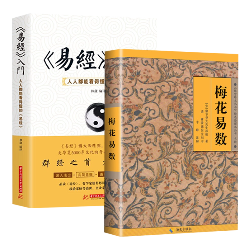 【全2册】易经入门+梅花易数 故宫珍本丛刊易经学习课程真的很容易原文版64卦入门易经64卦挂图易经的奥秘易经白话版书完整版