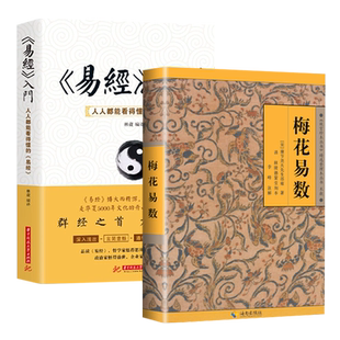 【全2册】易经入门+梅花易数 故宫珍本丛刊易经学习课程真的很容易原文版64卦入门易经64卦挂图易经的奥秘易经白话版书完整版