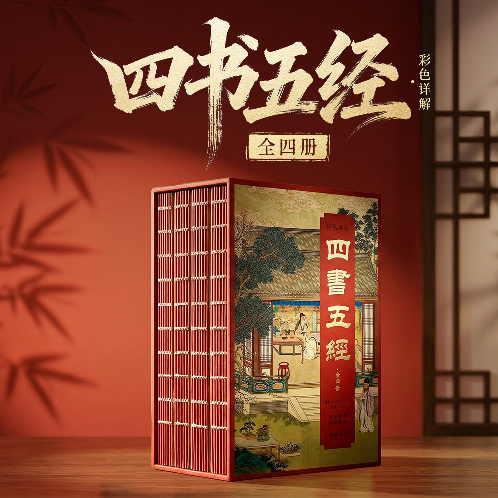 刷边烫金彩色详解四书五经 修身齐家治国平天下 儒家思想文化重要核心载体 国学瑰宝传世典藏 中国古代文学名著原文译文