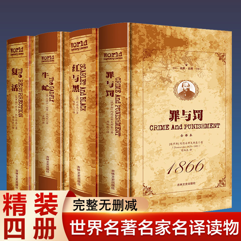 全4册】罪与罚正版陀思妥耶夫斯基原著无删减红与黑复活牛虻名家名译世界名著外国小说文学书籍经典长篇心理小说