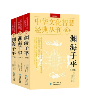 全3册正版渊海子平原文白话评注渊海子平中州古籍出版社图解渊海子平原版原文渊海子平大全八字命理学财官印食伤论富贵贫贱子平术