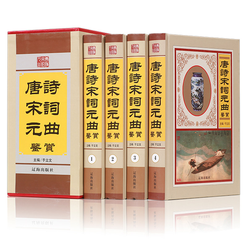 唐诗宋词元曲鉴赏 精装正版全套4册 国学经典文化典藏 中国古诗词原文注释鉴赏古诗词鉴赏辞典精装唐诗宋词中华好诗词书籍畅销书