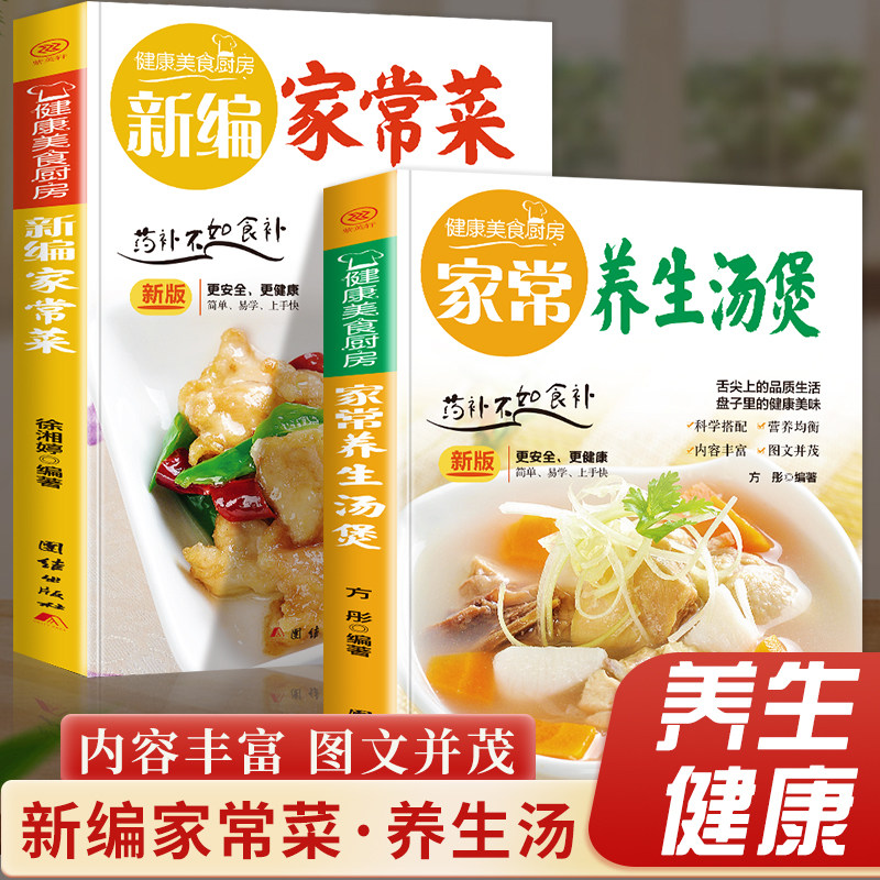 全2册 家常养生汤煲+新编家常菜 食谱大众菜谱做饭书籍新手厨艺入门基础简单易做做法教程大全汤类制作书籍正版团结出版社