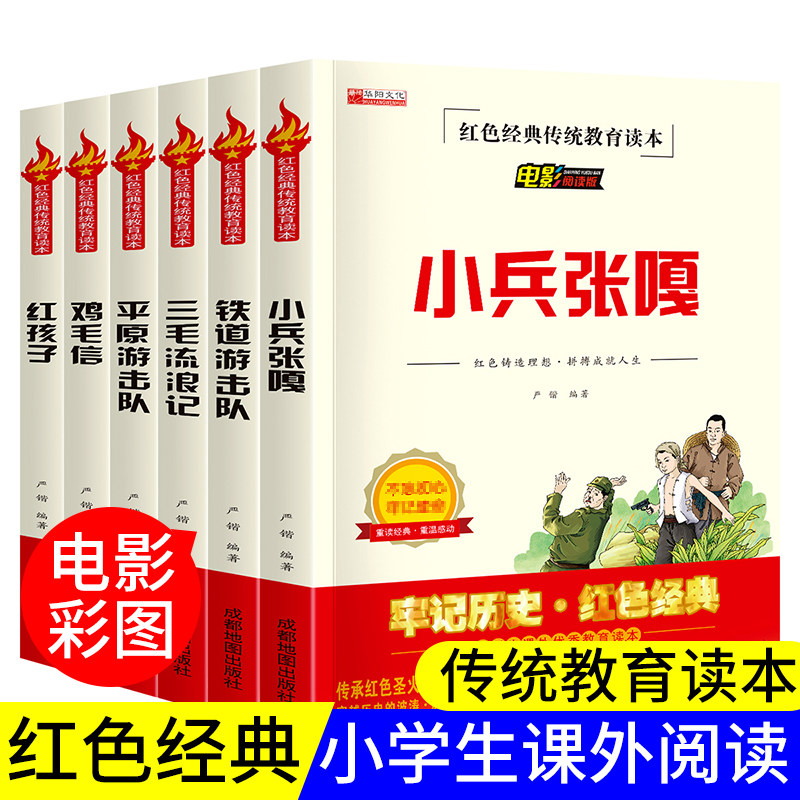 全套6册铁道游击队正版小兵张嘎五年级 课外书鸡毛信三毛流浪记红孩子 红色经典书籍文学丛书儿童读物小学生三四六年级阅读书籍