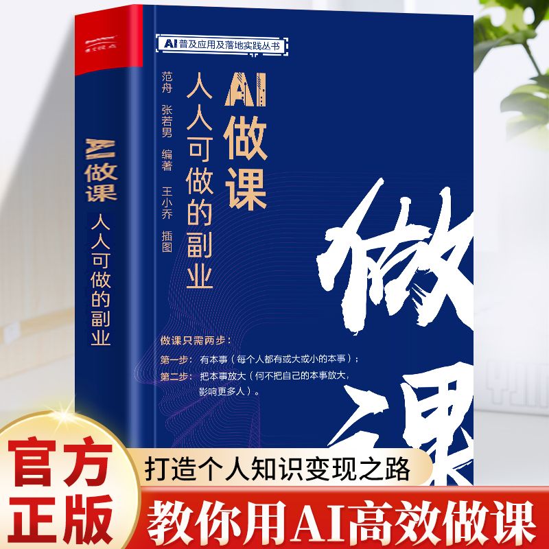 AI做课：人人可做的副业 从零开始用AI工具高效无忧做课 开启你的第二财富曲线 涵盖风尘散人曾焱冰等成功个人做课者经验分享