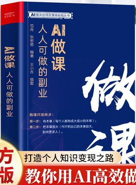 AI做课：人人可做的副业 从零开始用AI工具高效无忧做课 开启你的第二财富曲线 涵盖风尘散人曾焱冰等成功个人做课者经验分享