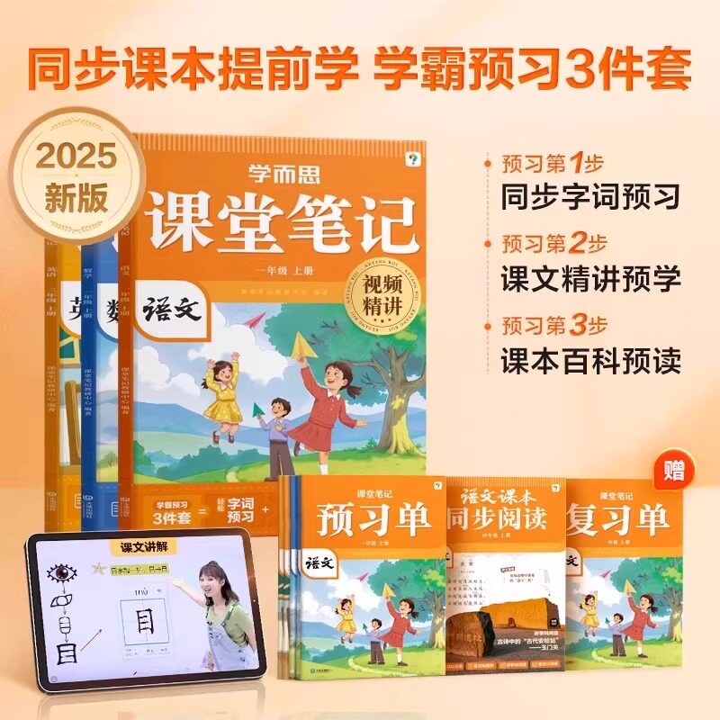 2025秋学而思课堂笔记语文数学英语一二三四五六年级上册全套人教版同步练习册小学随堂学霸笔记同步教材全解读专项练习预习资料书