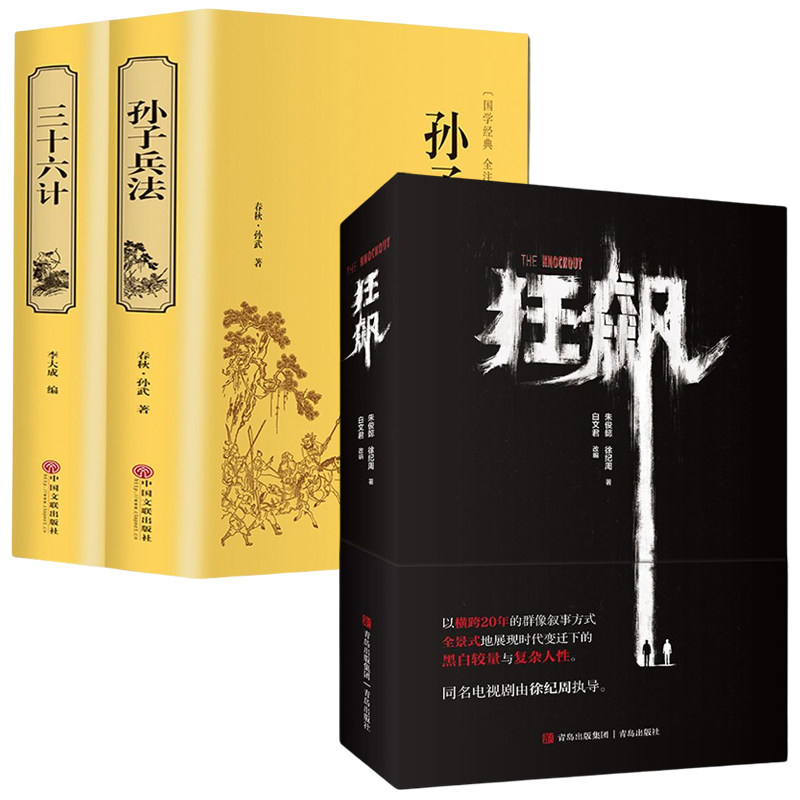 全套3册狂飙原著孙子兵法