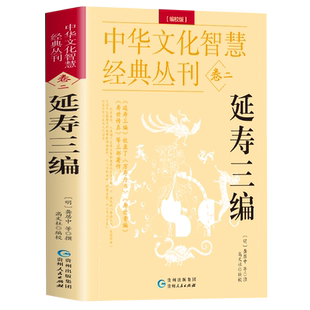 延寿三编 编校版正版龚居中撰 古典医学万寿丹书寿世青编寿世传真原文+注释 五脏六腑调理身体的古代医书中华文化智慧经典丛刊卷二