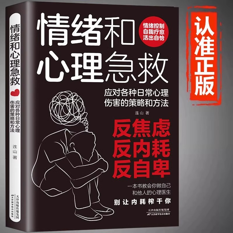 正版 情绪和心理急救应对各种日常心理伤害的策略和方法 情绪控制方法 反焦虑内耗自卑情绪问题的诊断手册自我疗愈心理学入门书籍