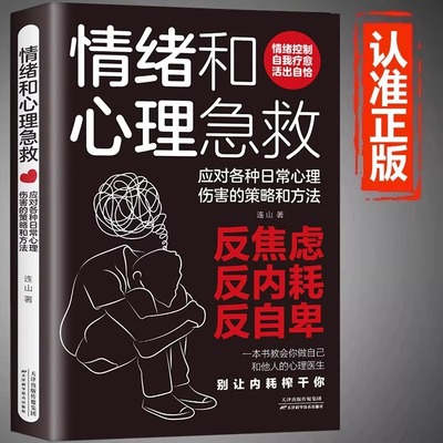 正版 情绪和心理急救应对各种日常心理伤害的策略和方法 情绪控制方法 反焦虑内耗自卑情绪问题的诊断手册自我疗愈心理学入门书籍