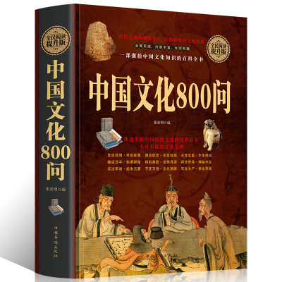 锁线精装 中国文化800问快速掌握中国传统文化的优秀读本宫廷规制帝后故事朝政职官中华奇观精彩典故科技奇闻神秘中医兵法军制书籍