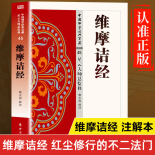 维摩诘经鸠摩罗什 星云大师总监修 维摩诘经译注 全注全译版 维摩诘所说经 正版 维摩诘经讲记讲解 维摩诘经