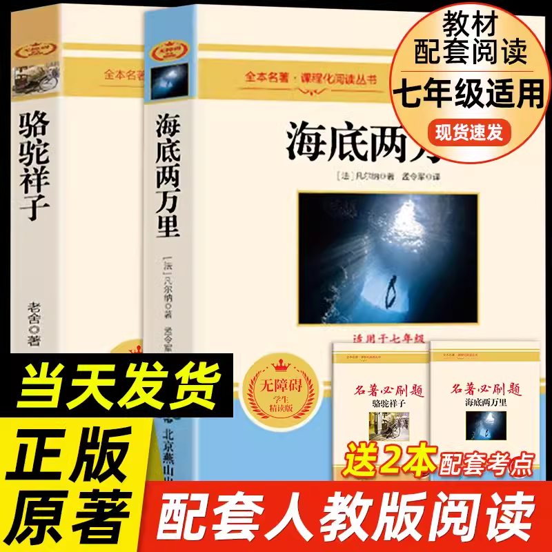 海底两万里和骆驼祥子正版书