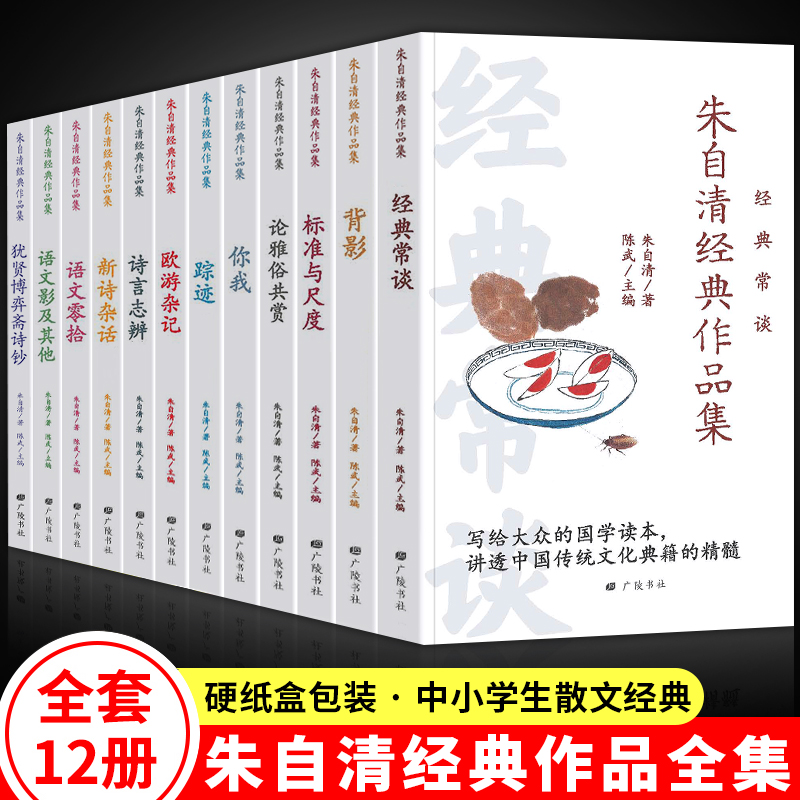 正版12册朱自清散文集 朱自清经典作品全集 背影经典常谈诗言志辩标准与尺度新诗杂话语文零拾雅俗共赏语文影你我踪迹欧游杂记散文