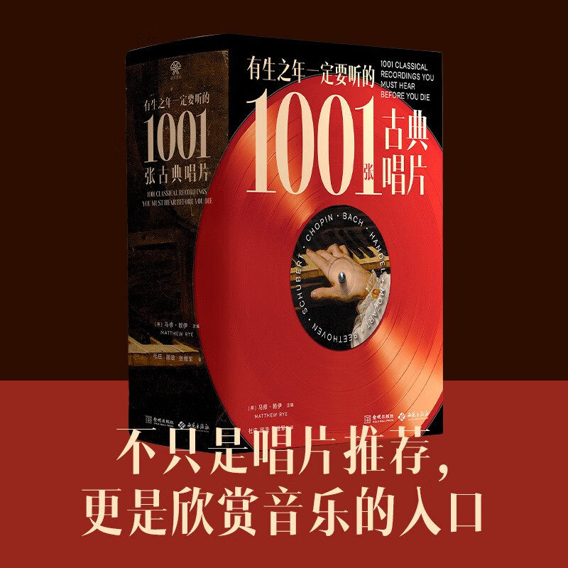 有生之年一定要听的1001张古典唱片 马修·赖伊 著 音乐史 巴赫 交响乐 歌剧 图文并茂视觉化呈现 不可不听的世界名曲