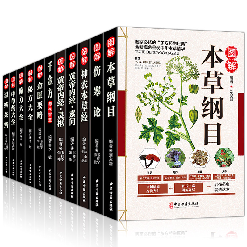 【全套11本】中医书籍大全本草纲目正版李时珍彩图全集黄帝内经伤寒论张仲景金匮要略千金方温病条辨神农本草经偏方验方中草药大全