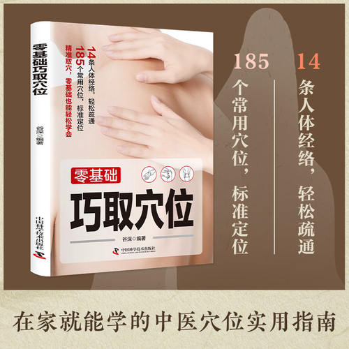 正版 零基础巧取穴位 零基础也能轻松学会 在家就能学的中医穴位指南 让你轻松掌握经络穴位知识 在家就能做自己的“健康管家”!