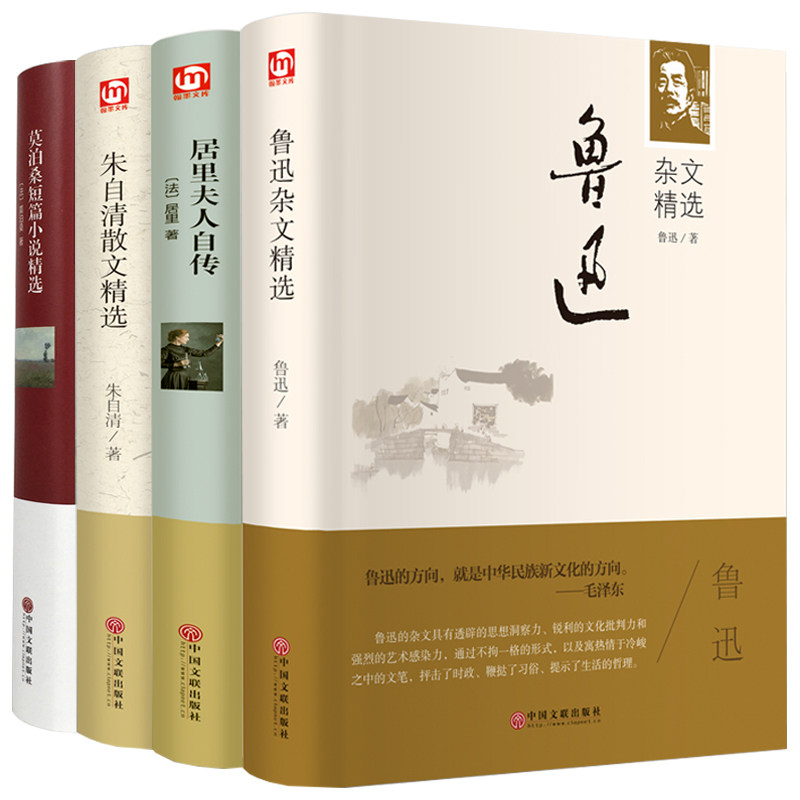 世界名人名著全集4册 鲁迅杂文精选自清散文居里夫人传莫泊桑短篇小说选 世界名著套装畅销书儿童文学读物小学初中生课外书