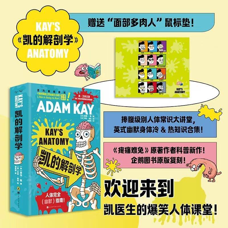 正版书籍 凯的解剖学 捧腹级别人体常识大讲堂 英式幽默身体冷&热知识合集 从人体到两性从疾病到生死有温度地讲述接纳身体