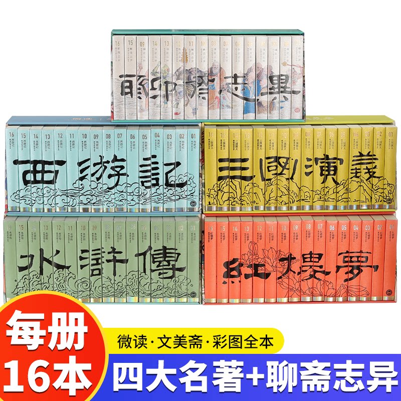 80册西游记水浒传红楼梦三国演义四大名著聊斋志异微读彩图全本便携口袋版 东方美学盛宴 古代民间历史神话鬼故事经典文学小说