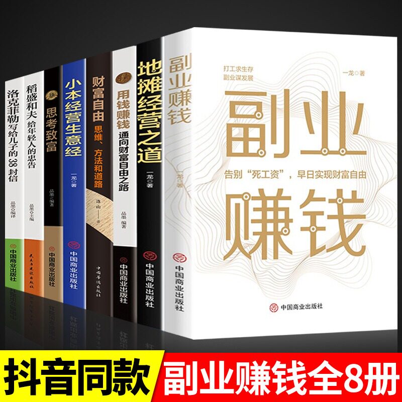 全套8册副业赚钱地摊精英之道思考致富财富自由小本经营生意经路稻盛和夫在家挣钱小项目技术方法思路课程畅销书知识付费
