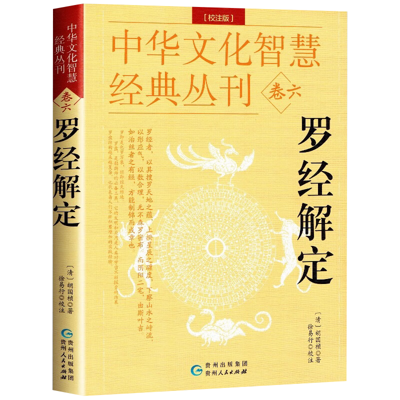 正版罗经解定透解风水罗盘全方面知识中国罗盘详解先天后天卦位浑天星三元盘综合盘易盘玄空盘十二地支八干四维罗庚化煞校注版