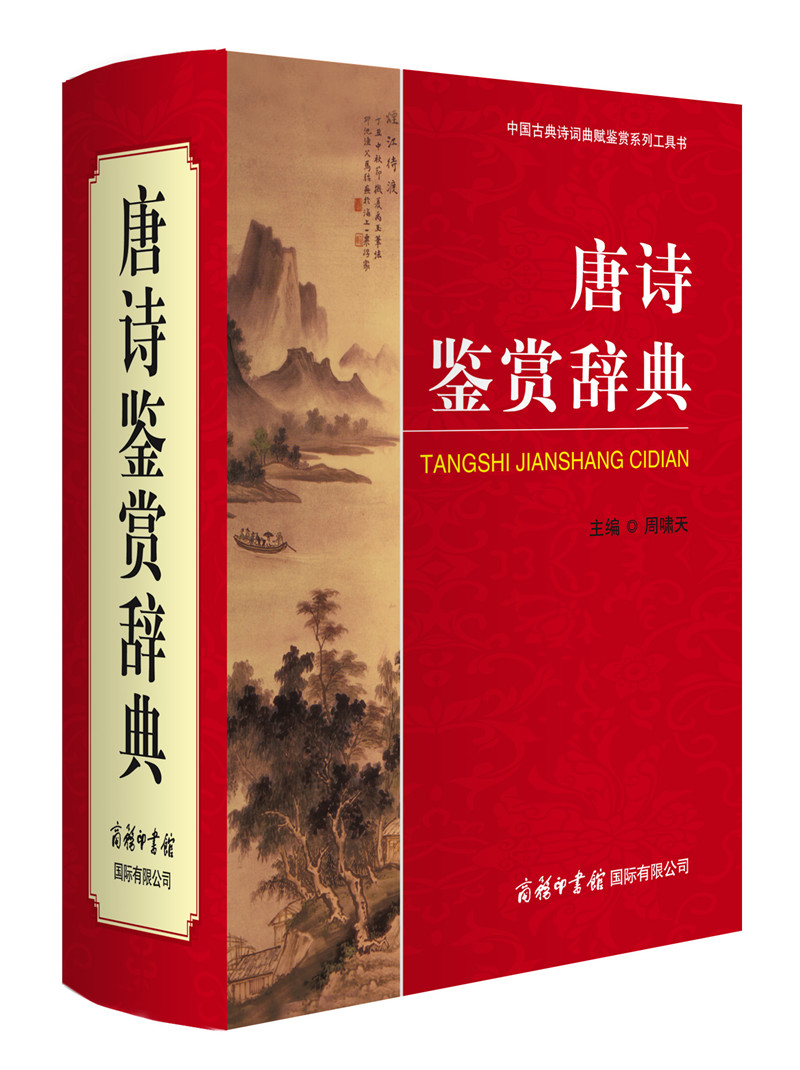 唐诗鉴赏辞典 精装商务印书馆中国古诗词鉴赏词典初高中小学生文学工具书籍百科全书唐诗宋词元曲国学大学词典古典诗歌