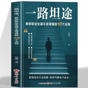 10个法则 教你职业生涯不走弯路 驱散职场迷雾 专为职场人定制 手把手教你构建职业生涯全局观 正版 实用成长指南 一路坦途