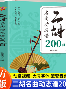 正版  二胡名曲动态谱200首 二胡自学教材二泉映月赛马老歌曲独奏从零起步二胡自学入门曲谱零基础零基础入门 安徽文艺出版社