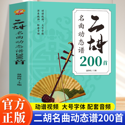 正版  二胡名曲动态谱200首 二胡自学教材二泉映月赛马老歌曲独奏从零起步二胡自学入门曲谱零基础零基础入门 安徽文艺出版社