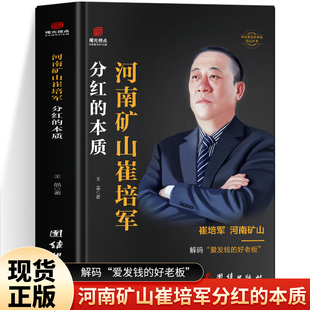 分红的本质 河南矿山崔培军书正版 崔培军自传书 河南省矿山起重机有限公司创始人商界名人传记 中国著名企业家传记名人自传书籍