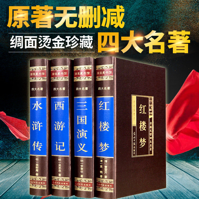 绸面精装删减四大名著全套