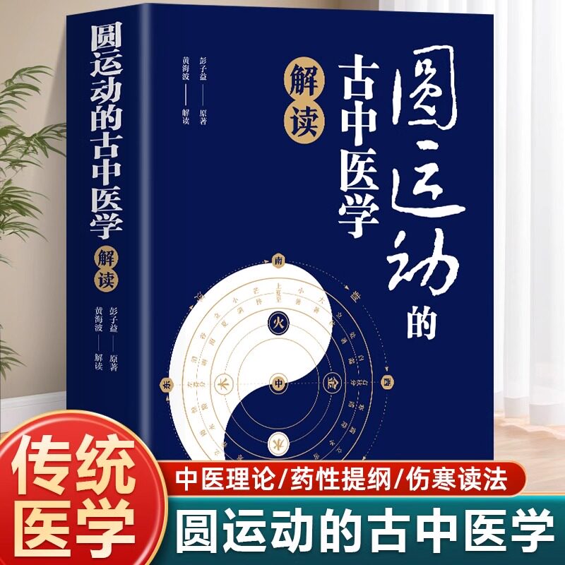 正版圆运动的古中医学解读彭子益 原著李可传承二十四节气阴阳五行汤头症治本位温病古方中医基础理论中医养生书籍 中医学入门向导图片