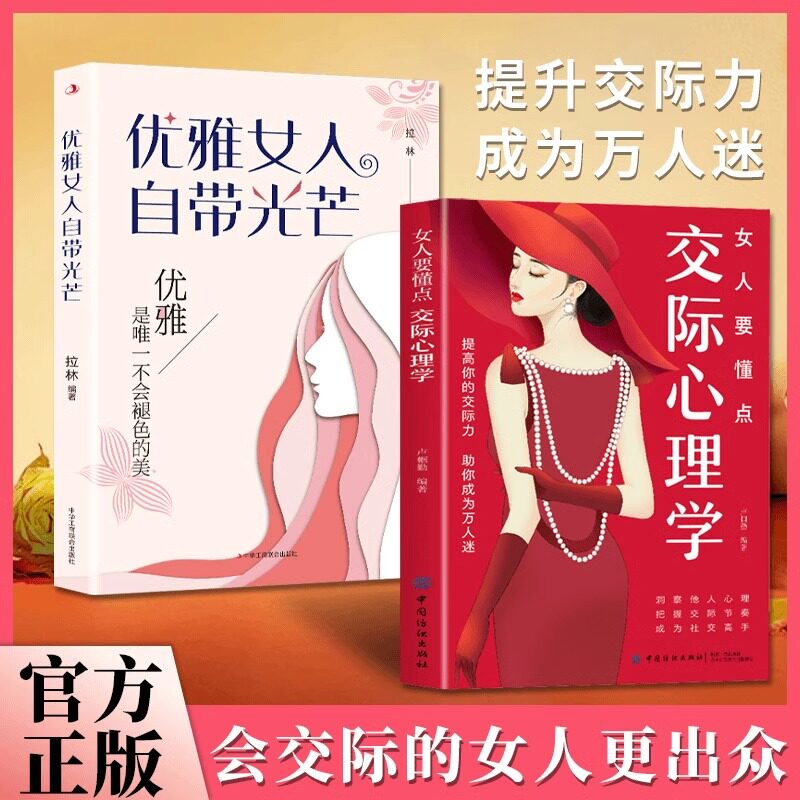 正版  女人要懂点交际心理学优雅女人自带光芒正版女人交际心理学人际交往与人女性阅读人际关系沟通技巧书籍人情世故情绪书