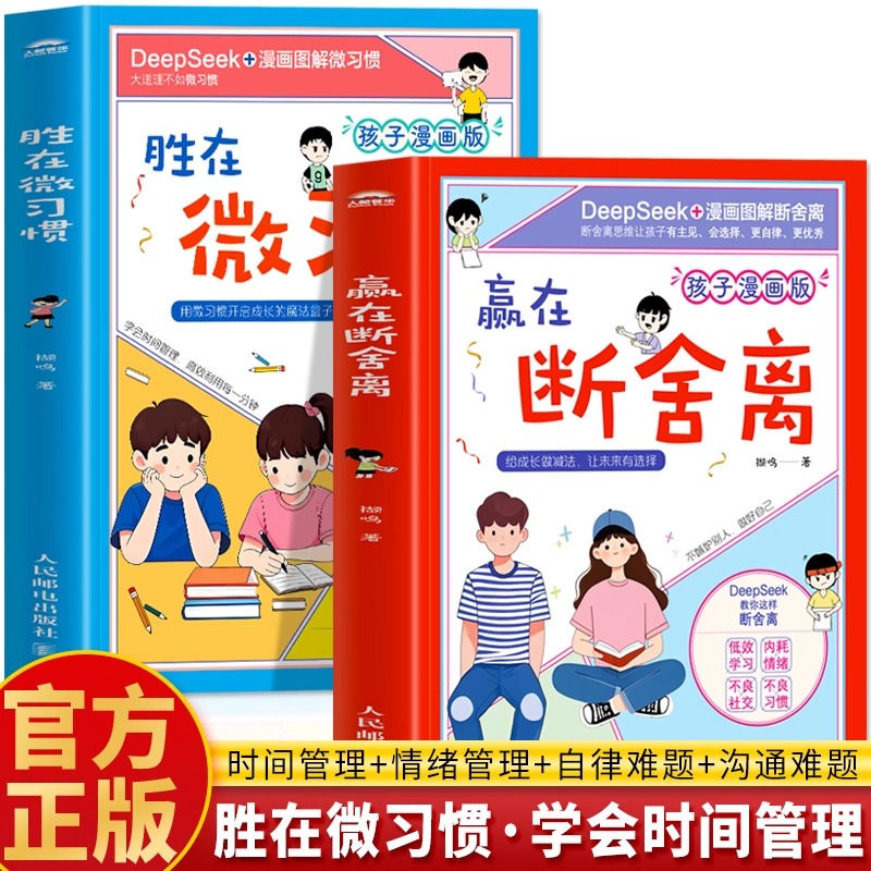 抖音同款】赢在断舍离 胜在微习惯书正版2册 孩子漫画版deepseek漫画图解断舍离 儿童时间管理高效学习法 小学生好习惯养成书籍